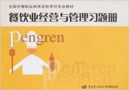 餐飲業(yè)經(jīng)營(yíng)與管理實(shí)戰(zhàn)精要 從戰(zhàn)略規(guī)劃到日常運(yùn)營(yíng)